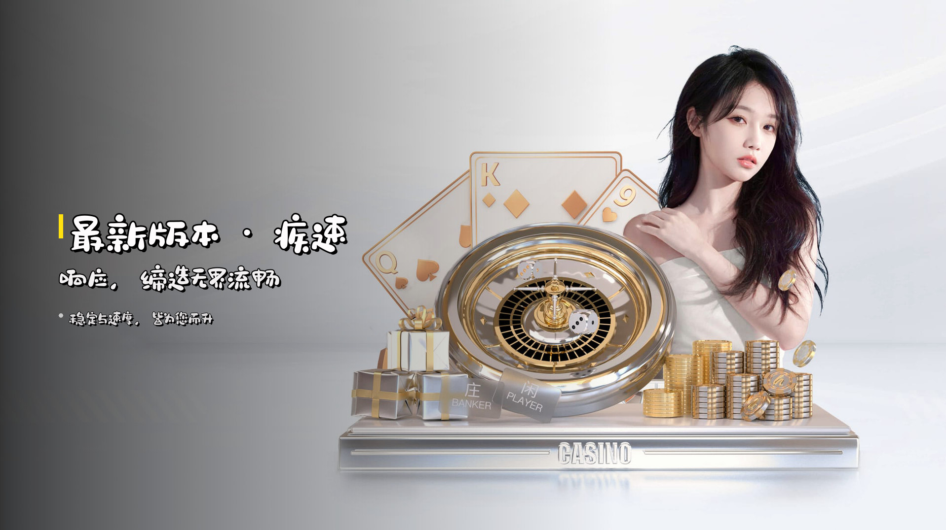 <strong>最新版本</strong> · 疾速响应，缔造无界流畅