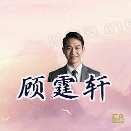 顾霆轩